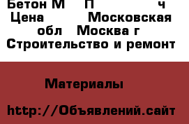 Бетон М250 П4 W11 F200 24ч › Цена ­ 230 - Московская обл., Москва г. Строительство и ремонт » Материалы   